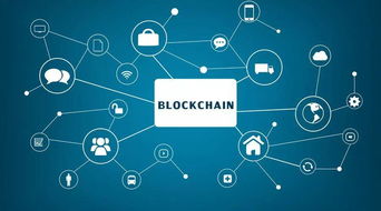 大數(shù)據(jù)、物聯(lián)網(wǎng)與區(qū)塊鏈融合趨勢(shì) 信息安全保障與網(wǎng)絡(luò)安全軟件開發(fā)新路徑